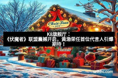 K8旗舰厅：《伏魔者》联盟震撼开启，黄渤荣任首位代言人引爆期待！