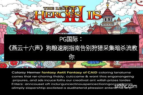 PG国际：《燕云十六声》狗粮速刷指南告别狩猎采集暗杀流教你